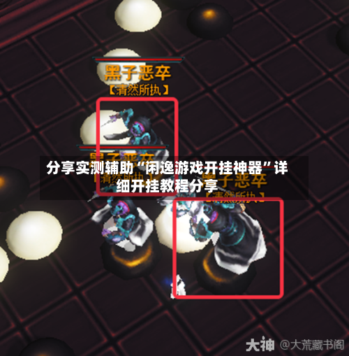 分享实测辅助“闲逸游戏开挂神器”详细开挂教程分享