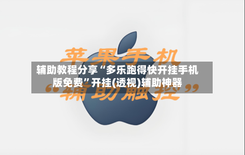 辅助教程分享“多乐跑得快开挂手机版免费”开挂(透视)辅助神器-第2张图片