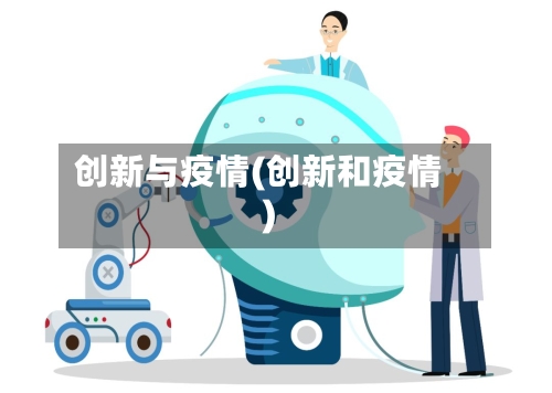 创新与疫情(创新和疫情)-第2张图片