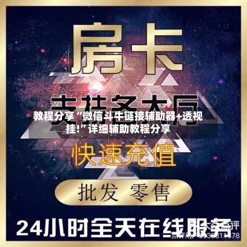 教程分享“微信斗牛链接辅助器+透视挂!	”详细辅助教程分享-第2张图片