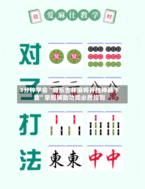 3分钟学会“微乐吉林麻将开挂神器下载”掌握辅助功能必胜规则-第2张图片