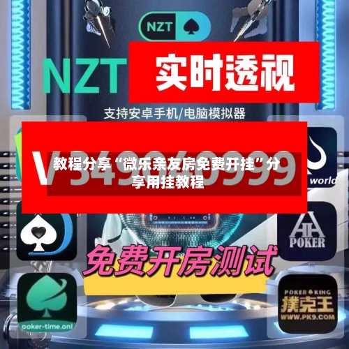 教程分享“微乐亲友房免费开挂”分享用挂教程