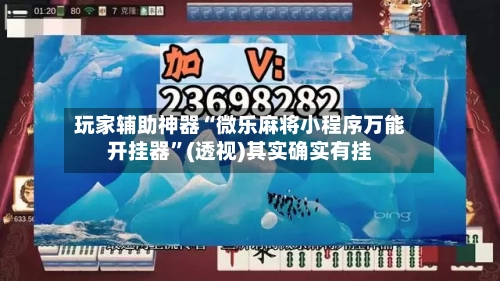 玩家辅助神器“微乐麻将小程序万能开挂器”(透视)其实确实有挂