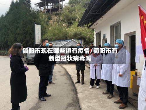 简阳市现在哪些镇有疫情/简阳市有新型冠状病毒吗-第2张图片