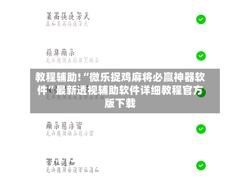 教程辅助!“微乐捉鸡麻将必赢神器软件”最新透视辅助软件详细教程官方版下载-第2张图片