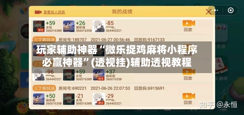 玩家辅助神器“微乐捉鸡麻将小程序必赢神器”(透视挂)辅助透视教程