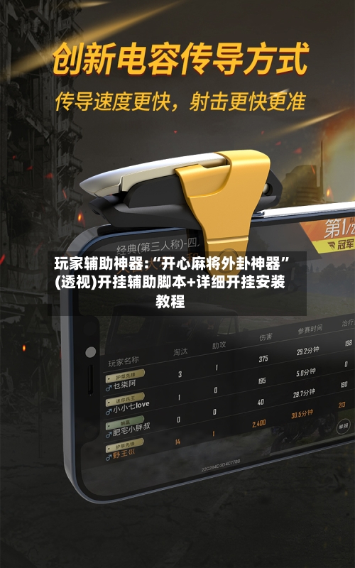 玩家辅助神器:“开心麻将外卦神器”(透视)开挂辅助脚本+详细开挂安装教程