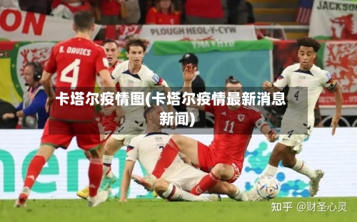 卡塔尔疫情图(卡塔尔疫情最新消息 新闻)-第2张图片