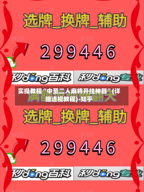 实操教程“中至二人麻将开挂神器	”(详细透视教程)-知乎-第2张图片