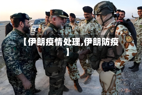 【伊朗疫情处理,伊朗防疫】