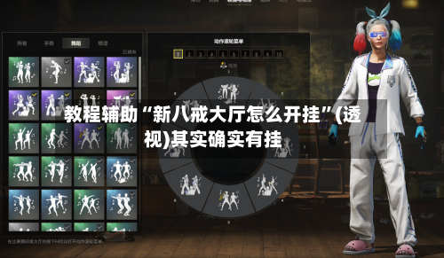 教程辅助“新八戒大厅怎么开挂”(透视)其实确实有挂-第2张图片