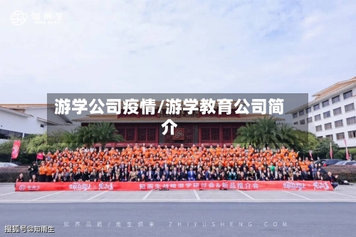 游学公司疫情/游学教育公司简介