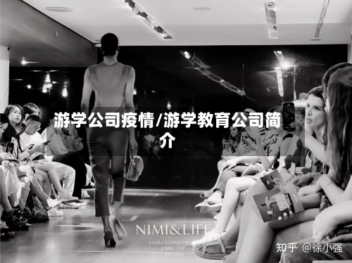 游学公司疫情/游学教育公司简介-第2张图片