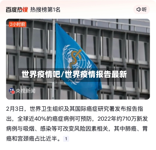 世界疫情吧/世界疫情报告最新