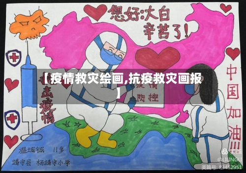 【疫情救灾绘画,抗疫救灾画报】