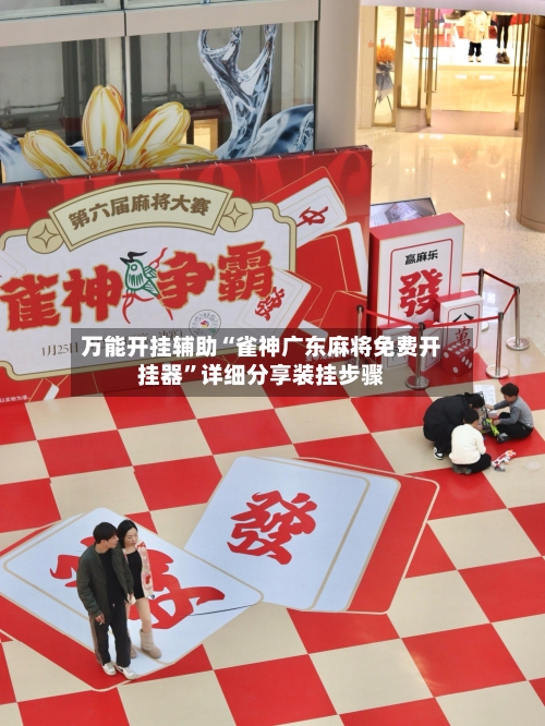 万能开挂辅助“雀神广东麻将免费开挂器”详细分享装挂步骤-第3张图片