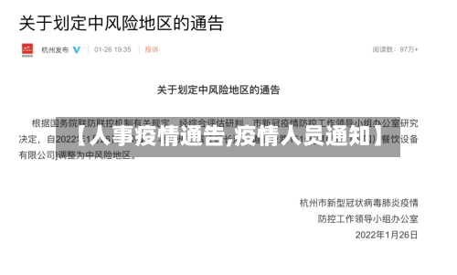 【人事疫情通告,疫情人员通知】