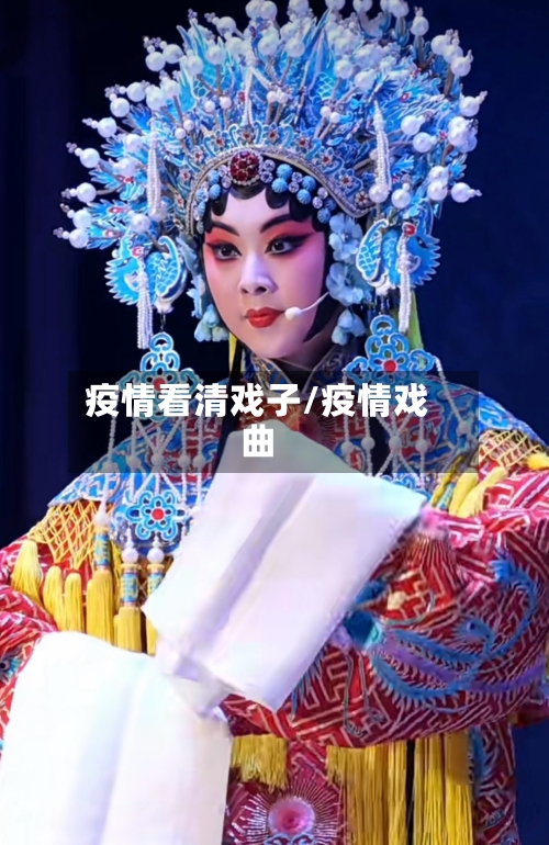 疫情看清戏子/疫情戏曲