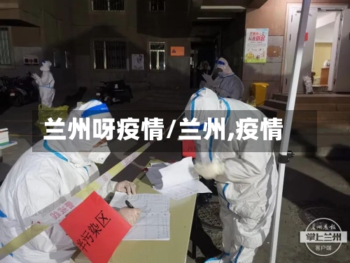 兰州呀疫情/兰州,疫情