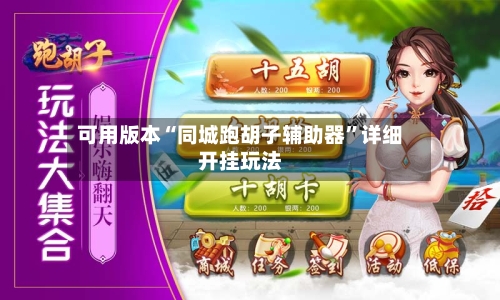 可用版本“同城跑胡子辅助器”详细开挂玩法-第2张图片