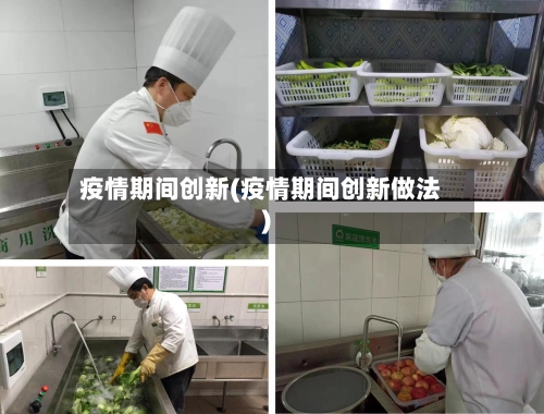 疫情期间创新(疫情期间创新做法)