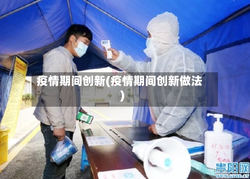疫情期间创新(疫情期间创新做法)-第2张图片