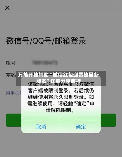 万能开挂辅助“微信红包避雷挂最新版本	”详细分享装挂-第2张图片