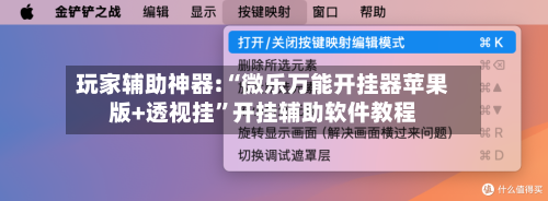 玩家辅助神器:“微乐万能开挂器苹果版+透视挂”开挂辅助软件教程