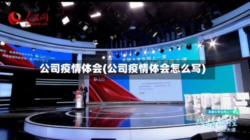 公司疫情体会(公司疫情体会怎么写)-第3张图片