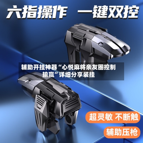 辅助开挂神器“心悦麻将亲友圈控制输赢	”详细分享装挂-第2张图片