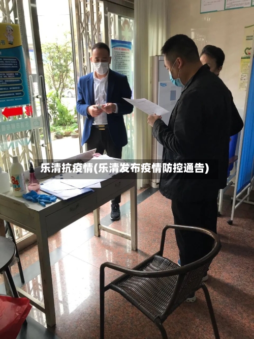 乐清抗疫情(乐清发布疫情防控通告)