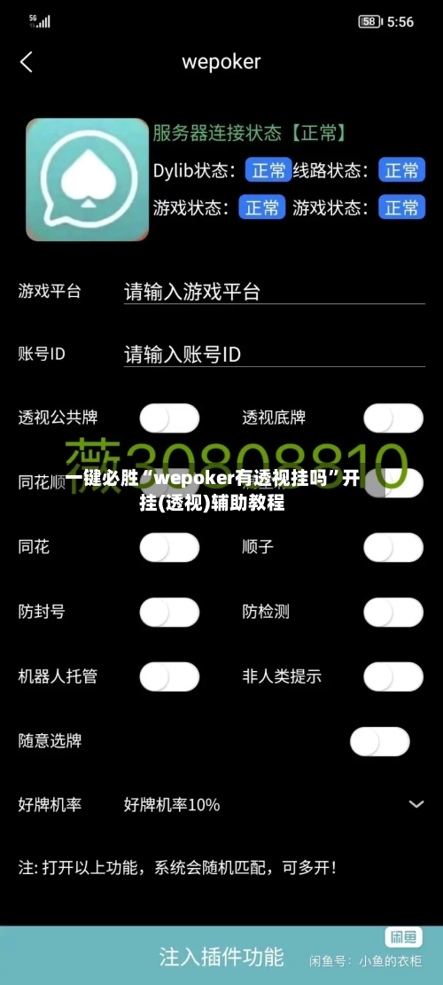 一键必胜“wepoker有透视挂吗”开挂(透视)辅助教程-第3张图片