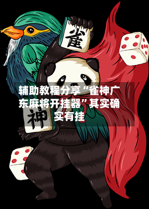 辅助教程分享“雀神广东麻将开挂器”其实确实有挂