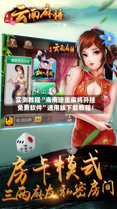 实测教程“海南琼崖麻将开挂免费软件	”通用版下载教程！-第3张图片