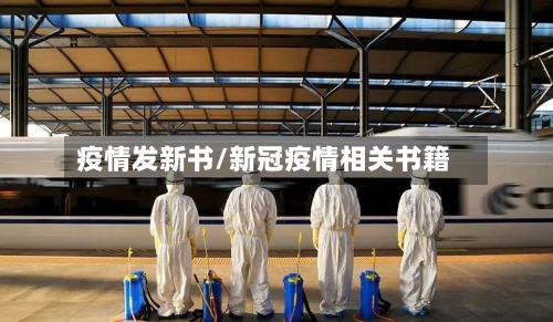 疫情发新书/新冠疫情相关书籍-第2张图片