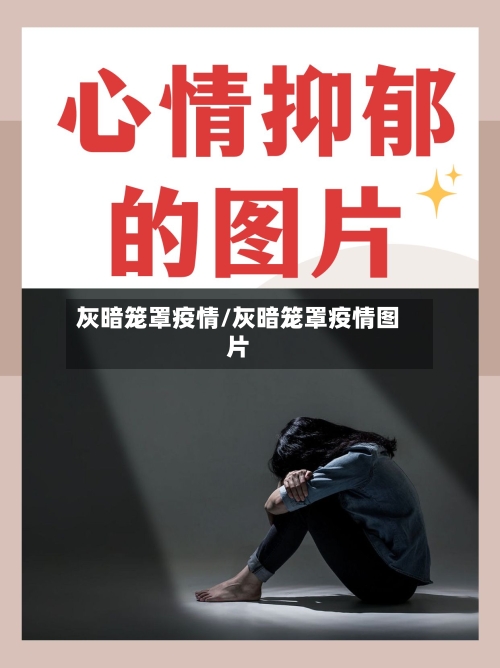 灰暗笼罩疫情/灰暗笼罩疫情图片