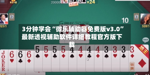 3分钟学会“微乐辅助器免费版v3.0	”最新透视辅助软件详细教程官方版下载-第3张图片