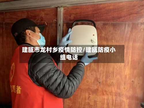 建瓯市龙村乡疫情防控/建瓯防疫小组电话-第2张图片