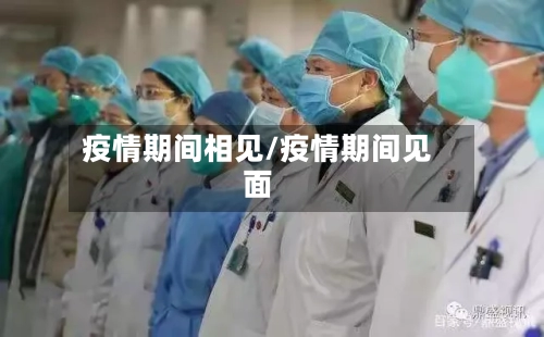 疫情期间相见/疫情期间见面
