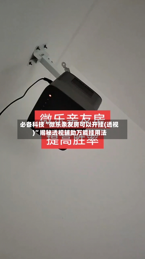 必备科技“微乐亲友房可以开挂(透视)”揭秘透视辅助万能挂用法-第3张图片