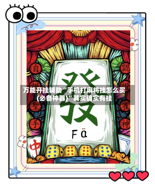 万能开挂辅助“手机打麻将挂怎么买(必备神器)”其实确实有挂