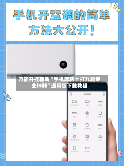 万能开挂辅助“手机麻将十打九赢专业神器”通用版下载教程