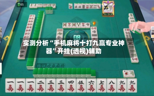 实测分析“手机麻将十打九赢专业神器”开挂(透视)辅助