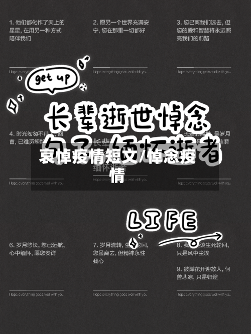 哀悼疫情短文/悼念疫情-第2张图片