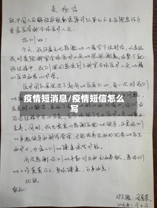 疫情短消息/疫情短信怎么写