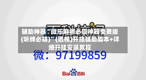 辅助神器“微乐麻将必赢神器免费版(听牌必胡)	”(透视)开挂辅助脚本+详细开挂安装教程-第2张图片