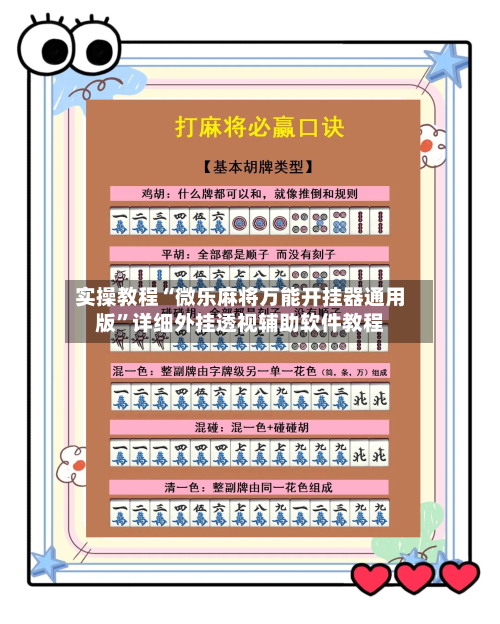 实操教程“微乐麻将万能开挂器通用版	”详细外挂透视辅助软件教程-第3张图片