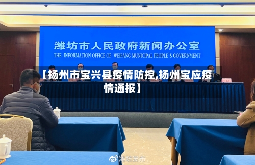 【扬州市宝兴县疫情防控,扬州宝应疫情通报】-第3张图片