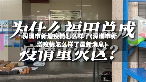 深圳市新增疫情怎么样了(深圳市新增疫情怎么样了最新消息)