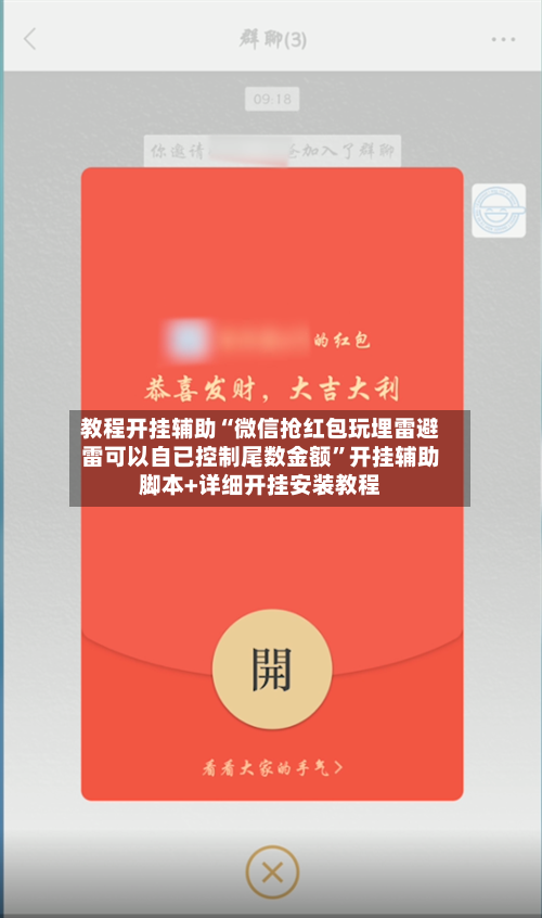教程开挂辅助“微信抢红包玩埋雷避雷可以自已控制尾数金额	”开挂辅助脚本+详细开挂安装教程-第3张图片